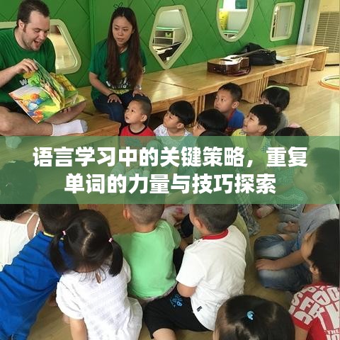 語言學(xué)習(xí)中的關(guān)鍵策略，重復(fù)單詞的力量與技巧探索