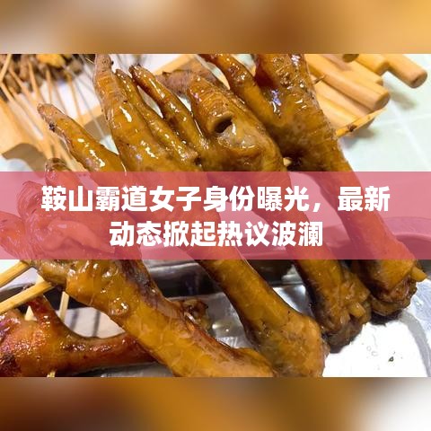 鞍山霸道女子身份曝光，最新動(dòng)態(tài)掀起熱議波瀾