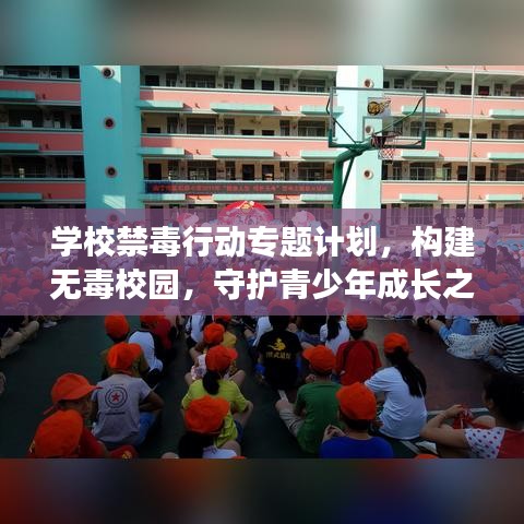 學(xué)校禁毒行動專題計劃，構(gòu)建無毒校園，守護青少年成長之路