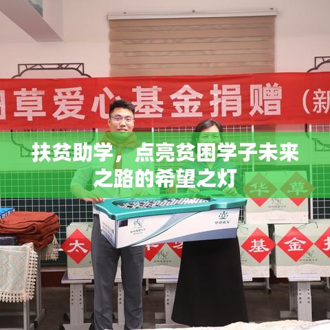 扶貧助學(xué)，點亮貧困學(xué)子未來之路的希望之燈