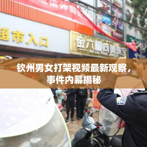 欽州男女打架視頻最新觀(guān)察，事件內(nèi)幕揭秘