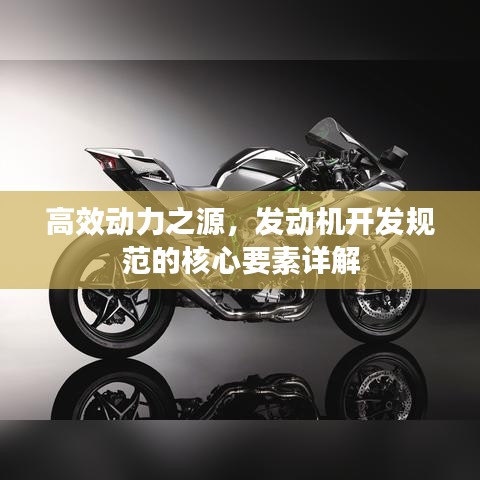 高效動力之源，發(fā)動機開發(fā)規(guī)范的核心要素詳解