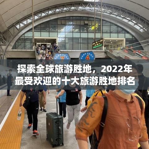 探索全球旅游勝地，2022年最受歡迎的十大旅游勝地排名