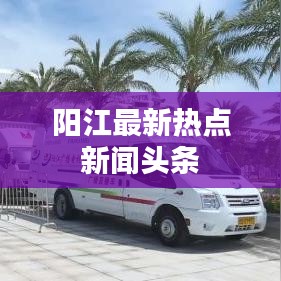 陽江最新熱點(diǎn)新聞頭條