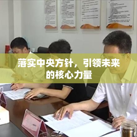 落實(shí)中央方針，引領(lǐng)未來的核心力量