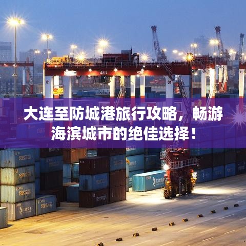 大連至防城港旅行攻略，暢游海濱城市的絕佳選擇！