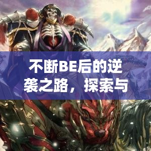不斷BE后的逆襲之路，探索與突破的新篇章