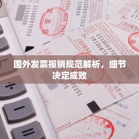 國外發(fā)票報(bào)銷規(guī)范解析，細(xì)節(jié)決定成敗