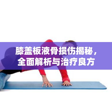 膝蓋板液骨損傷揭秘，全面解析與治療良方
