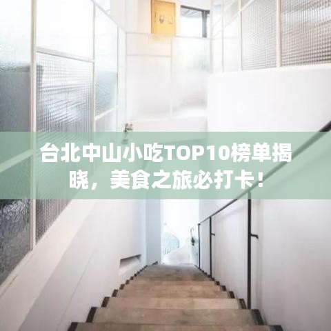 臺(tái)北中山小吃TOP10榜單揭曉，美食之旅必打卡！