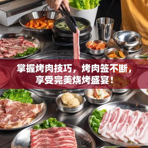 掌握烤肉技巧，烤肉簽不斷，享受完美燒烤盛宴！