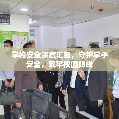 學(xué)校安全深度匯報(bào)，守護(hù)學(xué)子安全，筑牢校園防線