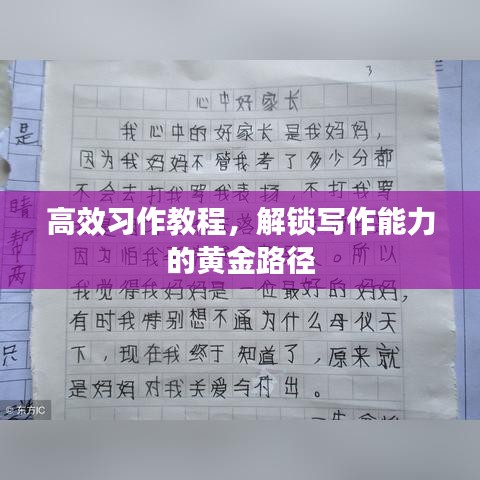 高效習(xí)作教程，解鎖寫(xiě)作能力的黃金路徑