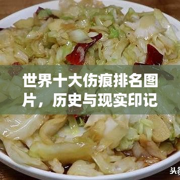 世界十大傷痕排名圖片，歷史與現(xiàn)實(shí)印記的震撼一覽