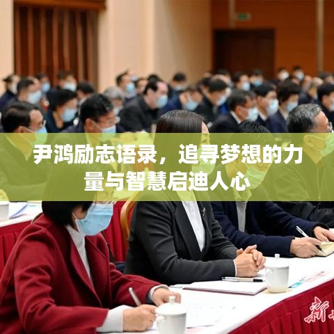 尹鴻勵志語錄，追尋夢想的力量與智慧啟迪人心