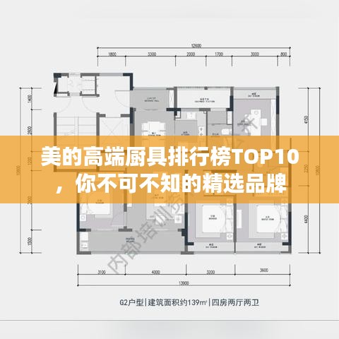 美的高端廚具排行榜TOP10，你不可不知的精選品牌