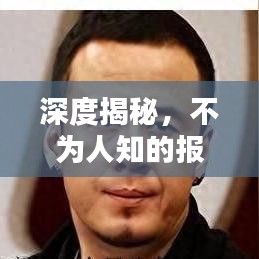 深度揭秘，不為人知的報(bào)道內(nèi)幕