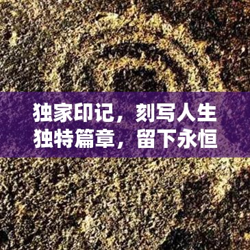 獨家印記，刻寫人生獨特篇章，留下永恒記憶