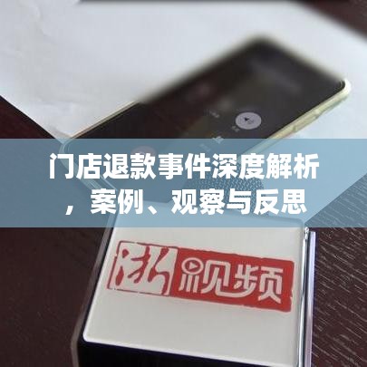 門店退款事件深度解析，案例、觀察與反思