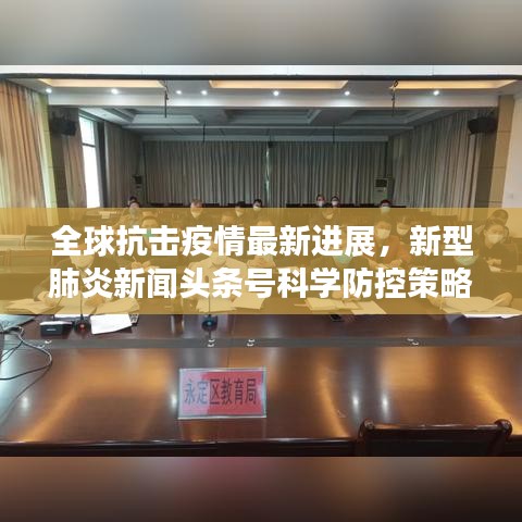 全球抗擊疫情最新進(jìn)展，新型肺炎新聞?lì)^條號(hào)科學(xué)防控策略更新