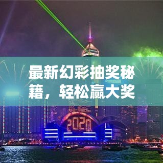 最新幻彩抽獎(jiǎng)秘籍，輕松贏大獎(jiǎng)的終極指南