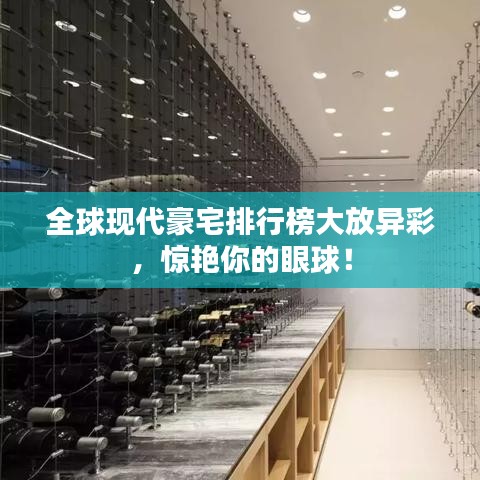 全球現(xiàn)代豪宅排行榜大放異彩，驚艷你的眼球！