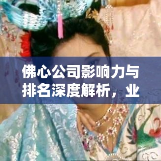 佛心公司影響力與排名深度解析，業(yè)界翹楚的地位不容小覷