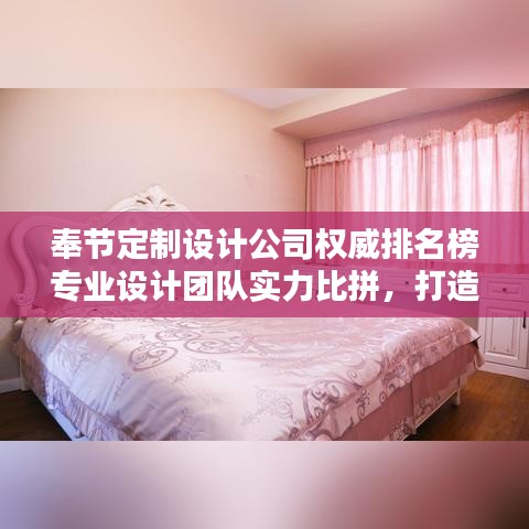 奉節(jié)定制設(shè)計(jì)公司權(quán)威排名榜專業(yè)設(shè)計(jì)團(tuán)隊(duì)實(shí)力比拼，打造獨(dú)特風(fēng)格首選！