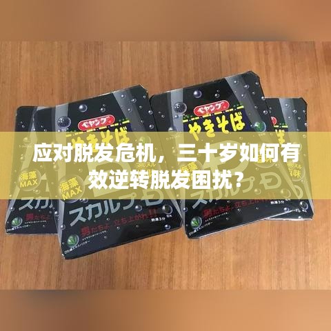 應(yīng)對(duì)脫發(fā)危機(jī)，三十歲如何有效逆轉(zhuǎn)脫發(fā)困擾？