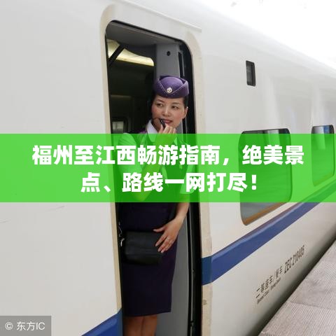 福州至江西暢游指南，絕美景點、路線一網(wǎng)打盡！