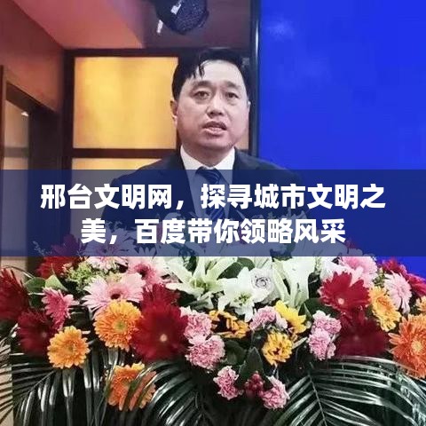 邢臺(tái)文明網(wǎng)，探尋城市文明之美，百度帶你領(lǐng)略風(fēng)采