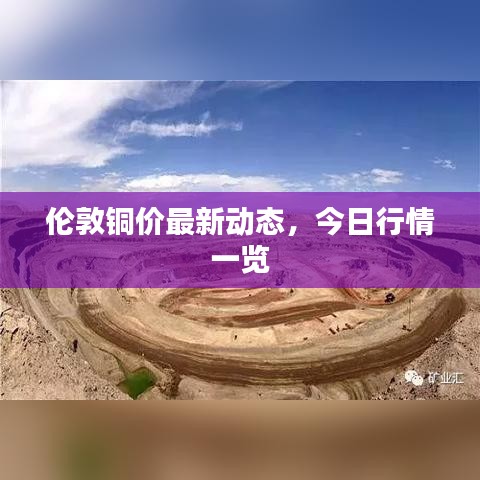 倫敦銅價(jià)最新動(dòng)態(tài)，今日行情一覽