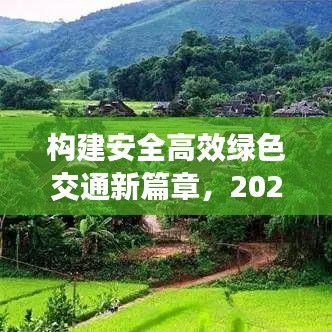 構(gòu)建安全高效綠色交通新篇章，2020交通整治專題解析