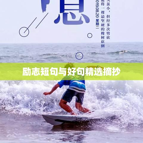 勵志短句與好句精選摘抄