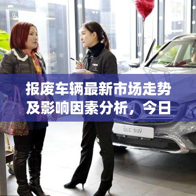 報(bào)廢車(chē)輛最新市場(chǎng)走勢(shì)及影響因素分析，今日價(jià)格概覽