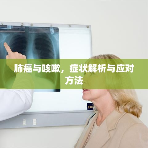肺癌與咳嗽，癥狀解析與應對方法