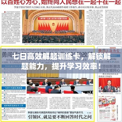 七日高效解題訓(xùn)練卡，解鎖解題能力，提升學(xué)習(xí)效率！