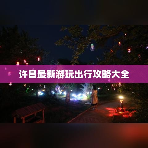 許昌最新游玩出行攻略大全
