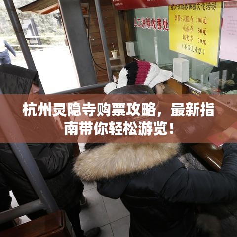 杭州靈隱寺購票攻略，最新指南帶你輕松游覽！
