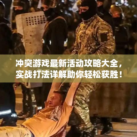 沖突游戲最新活動(dòng)攻略大全，實(shí)戰(zhàn)打法詳解助你輕松獲勝！