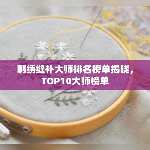 刺繡縫補(bǔ)大師排名榜單揭曉，TOP10大師榜單