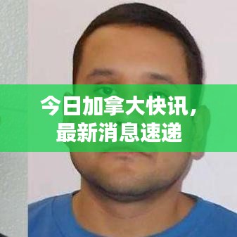 今日加拿大快訊，最新消息速遞