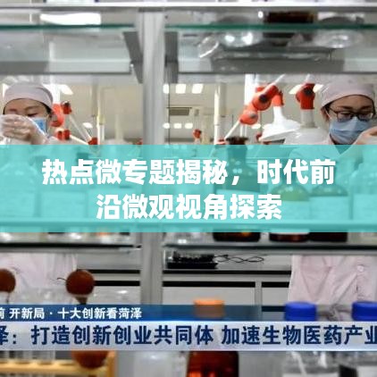 熱點微專題揭秘，時代前沿微觀視角探索