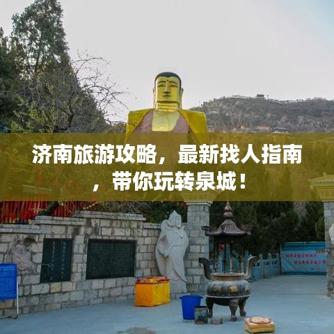 濟南旅游攻略，最新找人指南，帶你玩轉(zhuǎn)泉城！