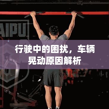 行駛中的困擾，車輛晃動(dòng)原因解析