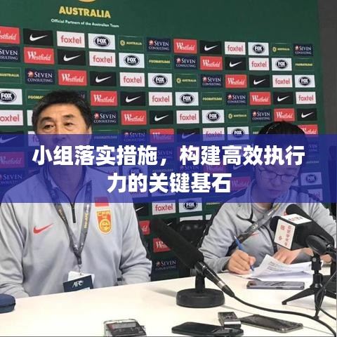 小組落實(shí)措施，構(gòu)建高效執(zhí)行力的關(guān)鍵基石