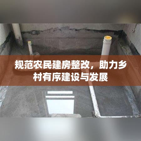 規(guī)范農(nóng)民建房整改，助力鄉(xiāng)村有序建設(shè)與發(fā)展