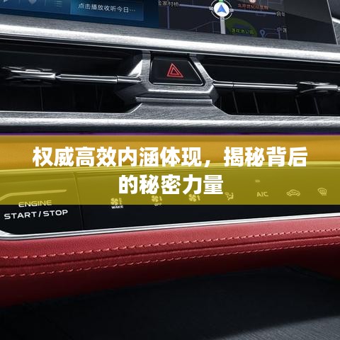 權(quán)威高效內(nèi)涵體現(xiàn)，揭秘背后的秘密力量
