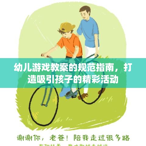 幼兒游戲教案的規(guī)范指南，打造吸引孩子的精彩活動(dòng)