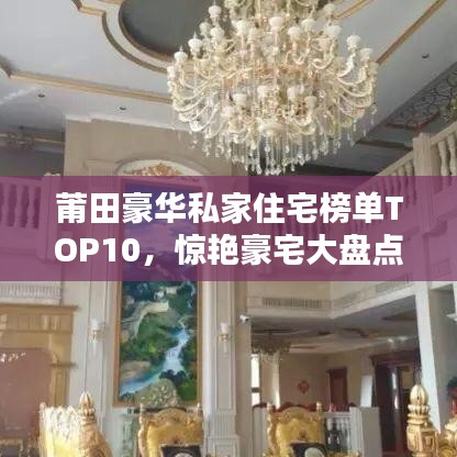莆田豪華私家住宅榜單TOP10，驚艷豪宅大盤點(diǎn)！